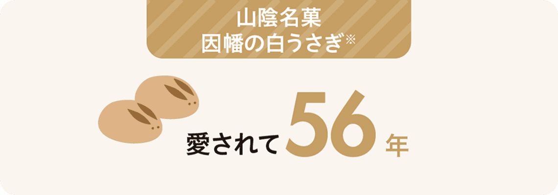 ”山陰名菓因幡の白うさぎ”